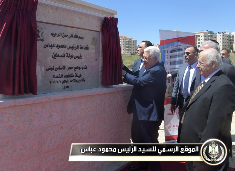 الرئيس عباس يضع حجر الاساس 
لمبنيي "مكافحة الفساد" و"أموال اليتامى": الوحدة الوطنية الرد الأمثل على كل 
المؤامراتالرئيس عباس يضع حجر الاساس لمبنيي "مكافحة 
الفساد" و"أموال اليتامى": الوحدة الوطنية الرد الأمثل على كل 
المؤامرات