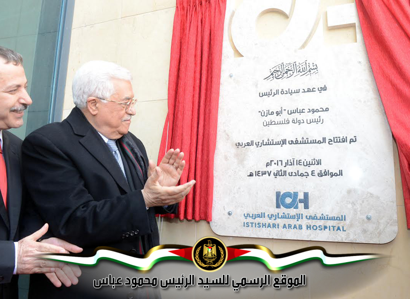 قال رئيس دولة فلسطين محمود 
عباس، إن الدولة الفلسطينية لا تبنى بالشعارات، وإنما تبنى بالعمل، مضيفا أننا نريد 
أن نمتنع عن تحويل المرضى للخارج، وأن نستقبل نحن محوَلين إلينا، وهذا يتوقف على 
إبداع المستشفيات وعملها وأمانتها.