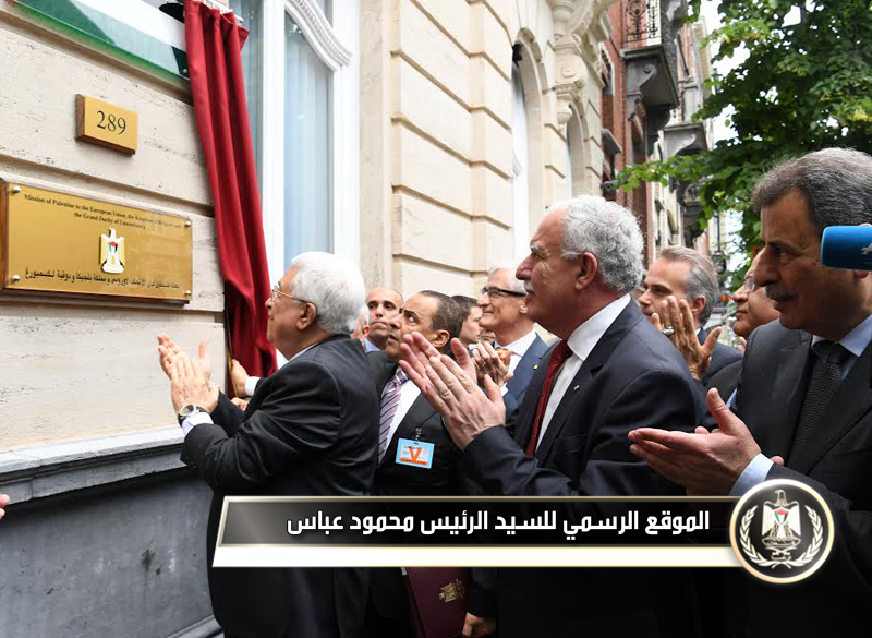 افتتح 
رئيس دولة فلسطين محمود عباس، بعد ظهر اليوم الخميس، مقر بعثة فلسطين لدى الاتحاد 
الأوروبي وبلجيكا ولكسمبورغ، وذلك في العاصمة البلجيكية 
بروكسيل.