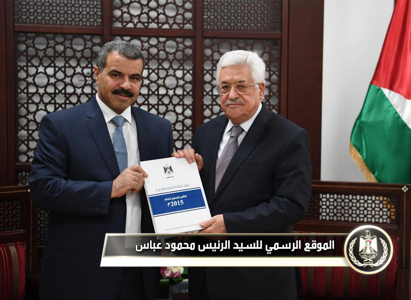 تسلم 
رئيس دولة فلسطين محمود عباس، التقرير السنوي لديوان الرقابة المالية والإدارية 
للعام 2015